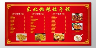 东北饺子餐厅饭店炒菜干锅饺子菜单价目表